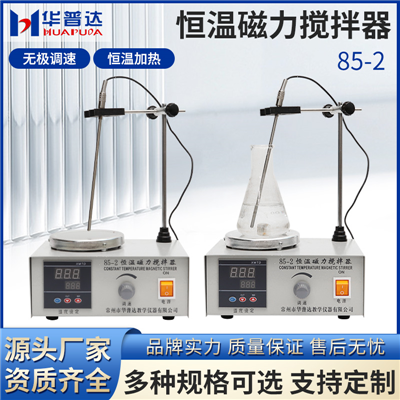85-1/2恒溫磁力攪拌器