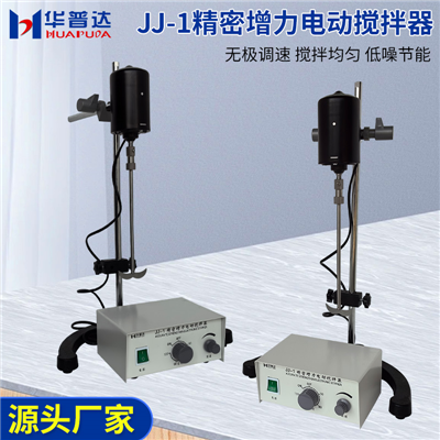 JJ-1大功率電動(dòng)攪拌器(200W)